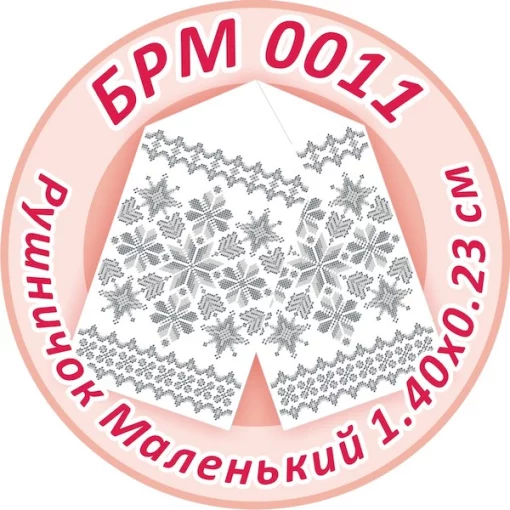 Рушник малий (на ікони), БРМ-011