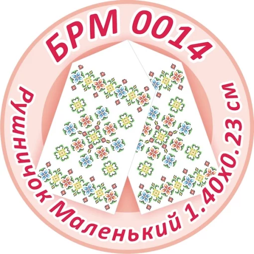 Рушник малий (на ікони), БРМ-014