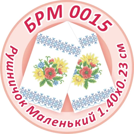 Рушник малий (на ікони), БРМ-015