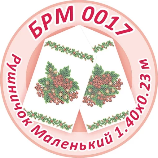 Рушник малий (на ікони), БРМ-017