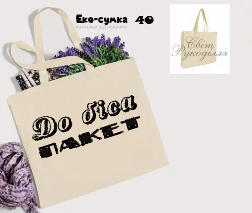 Еко-торбинка № 40