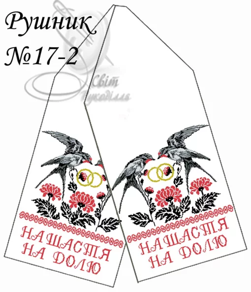 Рушник весільний №17-2