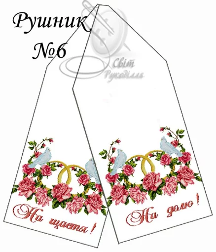 Рушник весільний №6