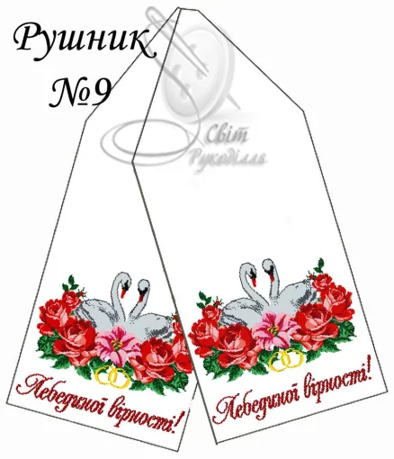 Рушник весільний №9