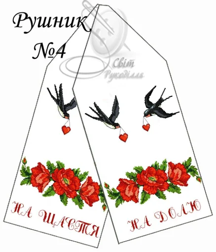 Рушник весільний №4