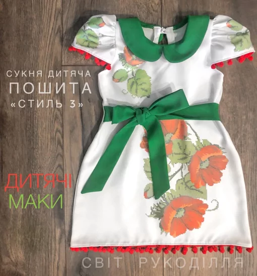 Сукня дитяча пошита &quot;Дитячі маки&quot;