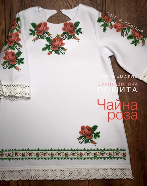 Серія &quot;Маля&quot; : пошита сукня &quot;Чайна роза&quot;