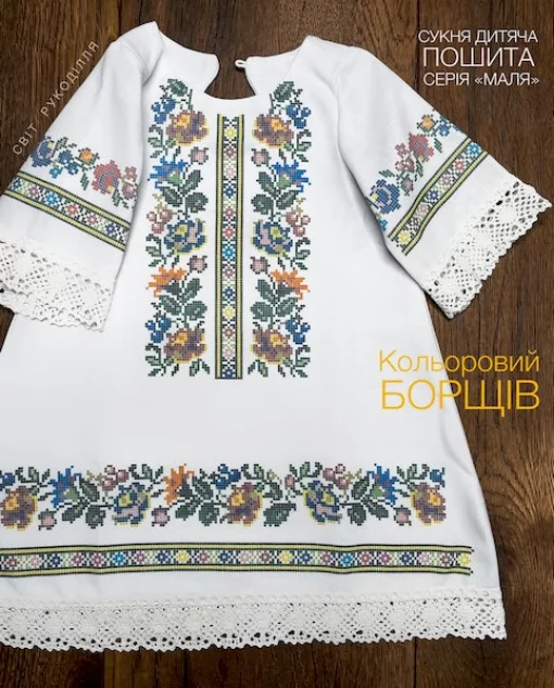 Серія &quot;Маля&quot; : пошита сукня &quot;Кольоровий борщів&quot; 