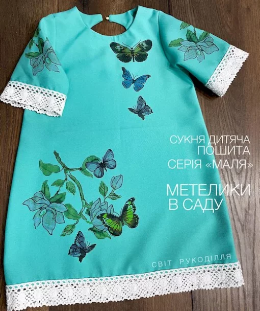 Серія &quot;Маля&quot; : пошита сукня &quot;Метелики в саду&quot; 