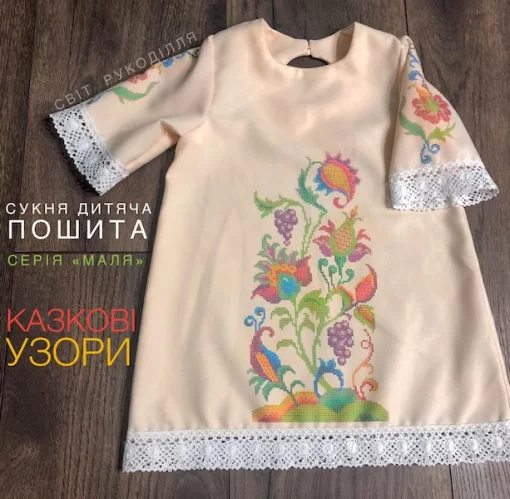 Серія "Маля" : пошита сукня "Казкові узори" 
