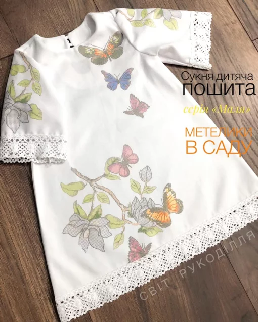 Серія &quot;Маля&quot; : пошита сукня &quot;Метелики в саду&quot; 