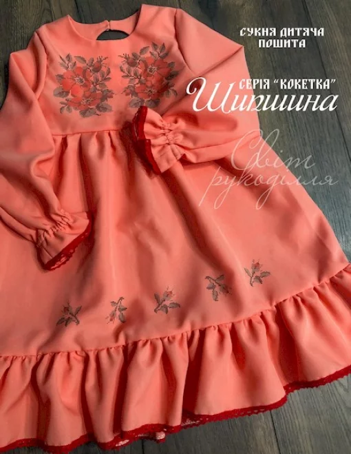 Серія &quot;Кокетка&quot;: пошита сукня &quot;Шипшина&quot;