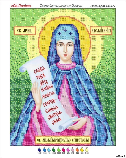 Поліна (Аполінарія)