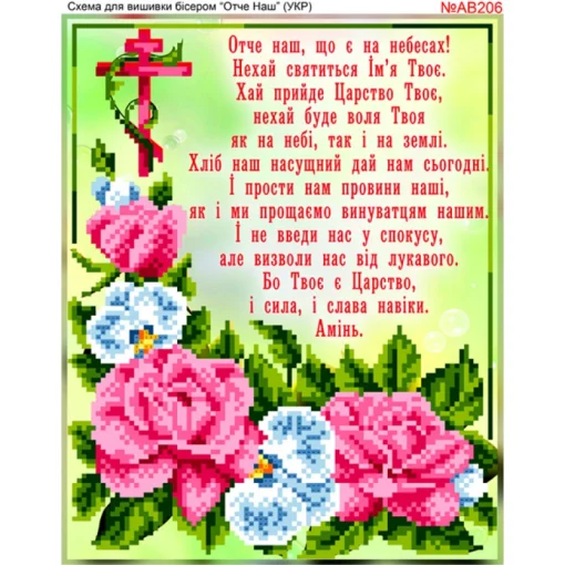 Отче наш, АВ206