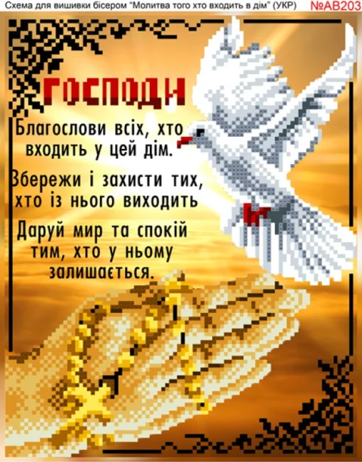 Молитва того, хто входить в дім 