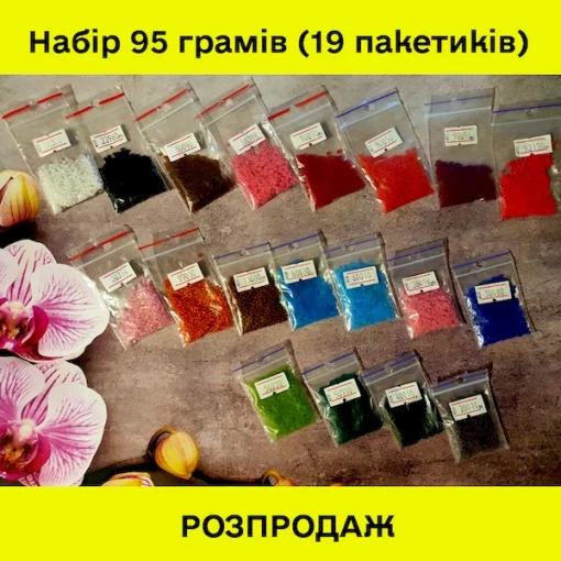 РОЗПРОДАЖ! Набір бісеру №2 (матовий 95 грамів) 