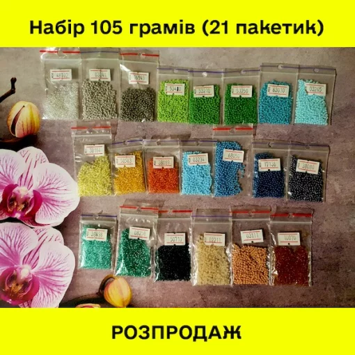 РОЗПРОДАЖ! Набір бісеру №3 (105 грамів) 