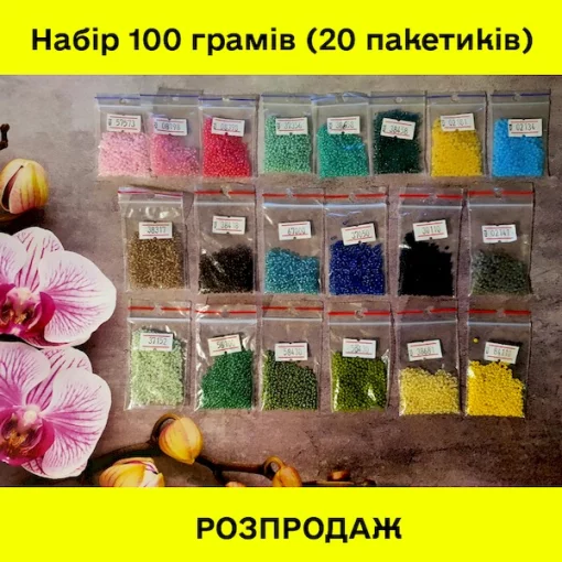 РОЗПРОДАЖ! Набір бісеру №5 (100 грамів) 