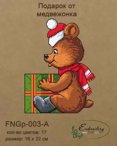 Новорічна іграшка підставка &ndash; Подарунок від ведмедика FNGp-003-A