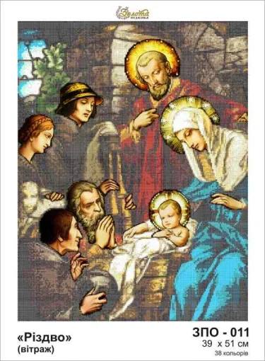 Різдво, ЗПО-011