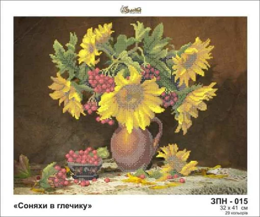 Соняхи в глечику, ЗПН-015