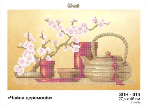 Чайна церемонія, ЗПН-014