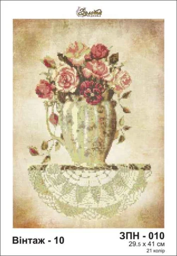 Вінтаж, ЗПН-010