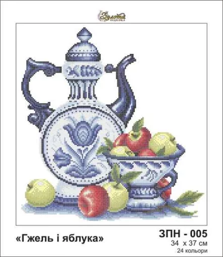 Гжель і яблука, ЗПН-005