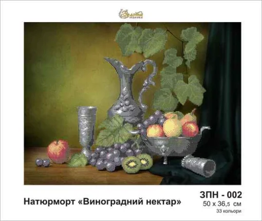 Виноградний нектар, ЗПН-002