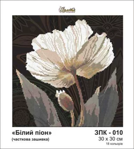 Біла півонія, ЗПК-010
