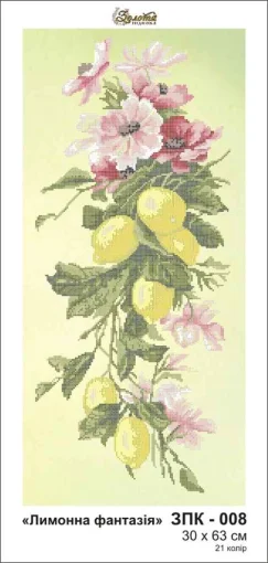 Лимонна фантазія, ЗПК-008