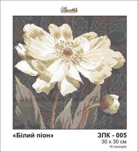 Біла півонія, ЗПК-005