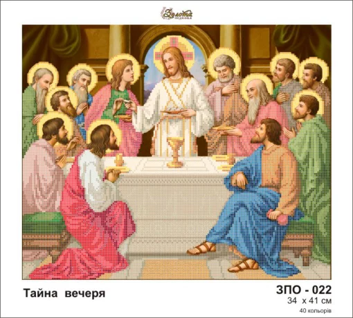 Таємна вечеря, ЗПО-022
