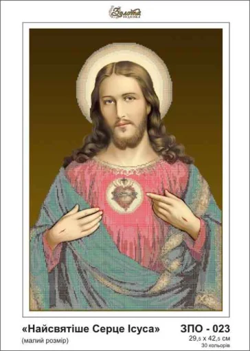 Найсвятіше серце Ісуса, ЗПО-023
