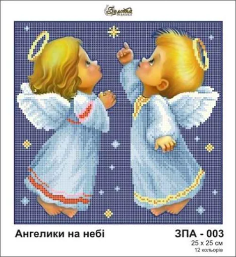 Янголятка на небі, ЗПА-003
