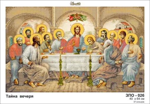 Таємна вечеря, ЗПО-026