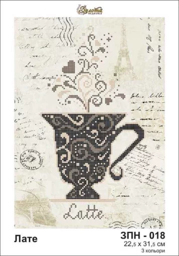 Латте, ЗПН-018