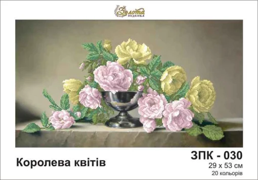 Королева квітів, ЗПК-030
