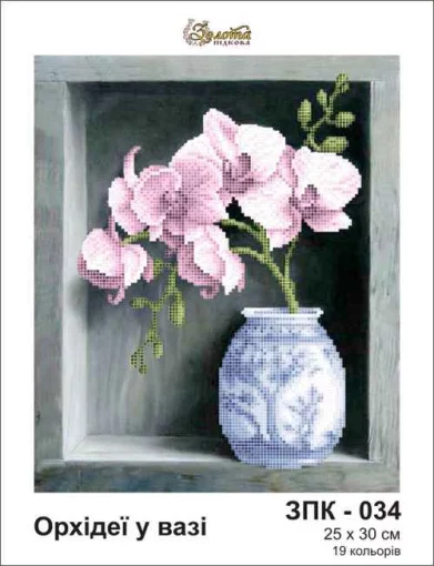 Орхідеї в вазі, ЗПК-034