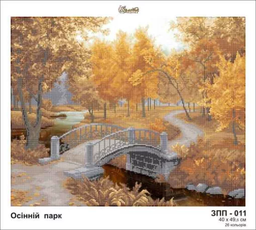 Осінній парк, ЗПП-011
