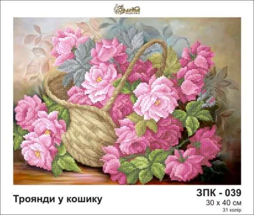 Троянди в кошику, ЗПК-039