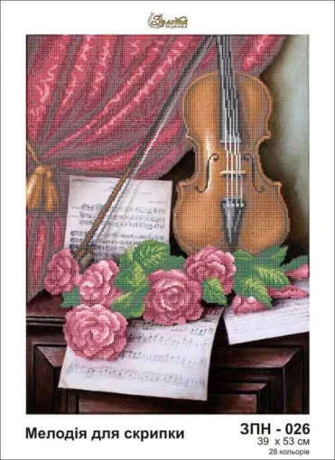Мелодія для скрипки, ЗПН-026
