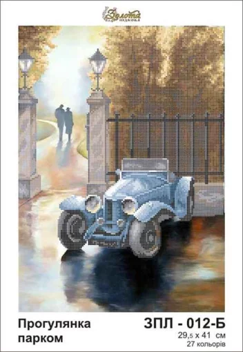 Прогулянка парком, ЗПЛ-12-Б