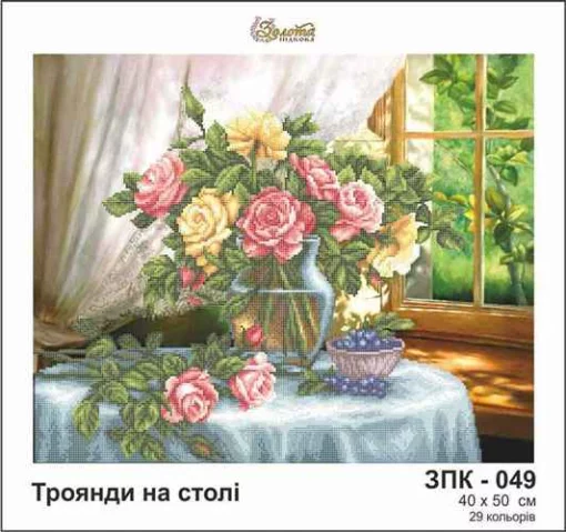 Троянди на столі, ЗПК-049