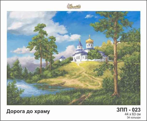 Дорога до храму, ЗПП-023