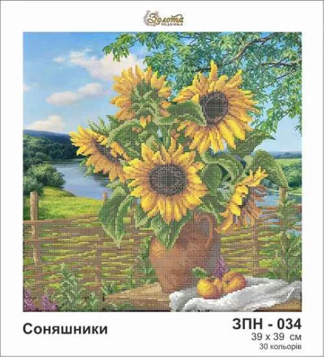 Соняшники, ЗПН-034