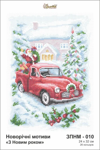 З Новим Роком, ЗПНМ-010