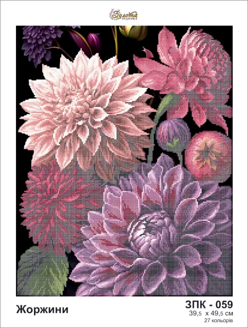 Жоржини, ЗПК-059