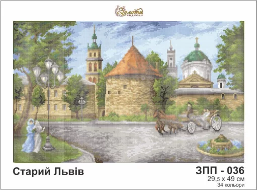 Старий Львів, ЗПП-036