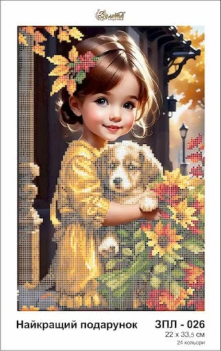 Найкращий подарунок, ЗПЛ-026